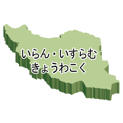 イラン・イスラム共和国無料フリーイラスト｜ひらがな・立体(緑)